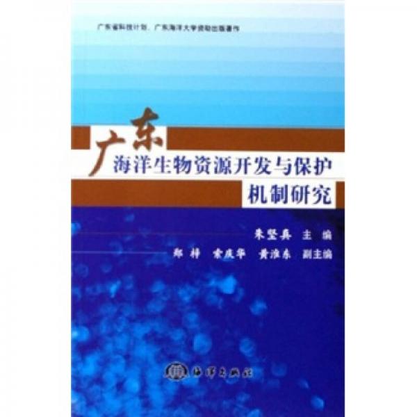 广东海洋生物资源开发与保护机制研究