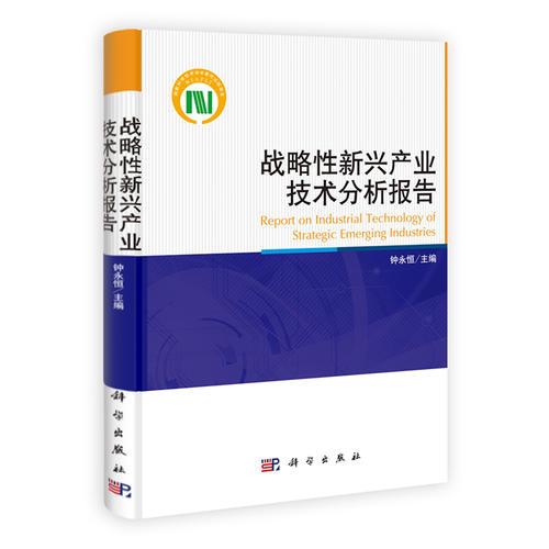 战略性新兴产业技术分析报告