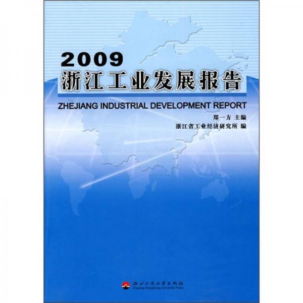 2009浙江工業(yè)發(fā)展報告