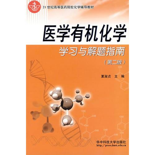 醫(yī)學(xué)有機(jī)化學(xué)學(xué)習(xí)與解題指南（第二版）