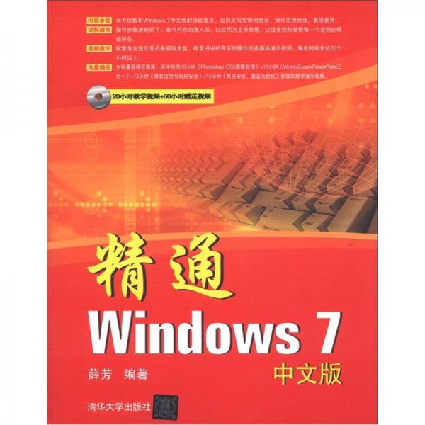 精通Windows 7中文版