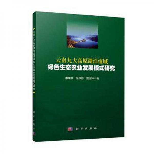 云南九大高原湖泊流域綠色生態(tài)農(nóng)業(yè)發(fā)展模式研究