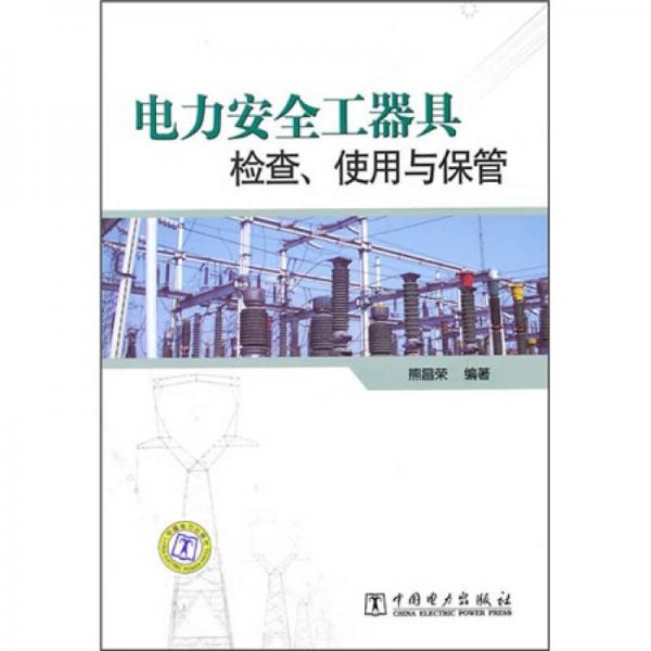 電力安全工器具檢查、使用與保管