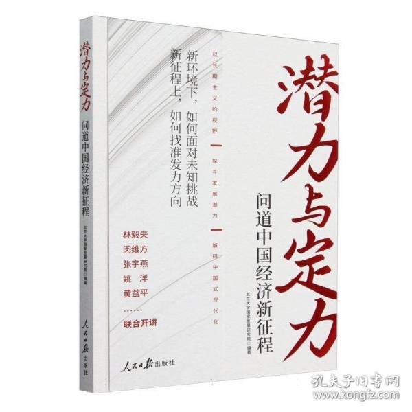 潛力與定力：問道中國經(jīng)濟新征程