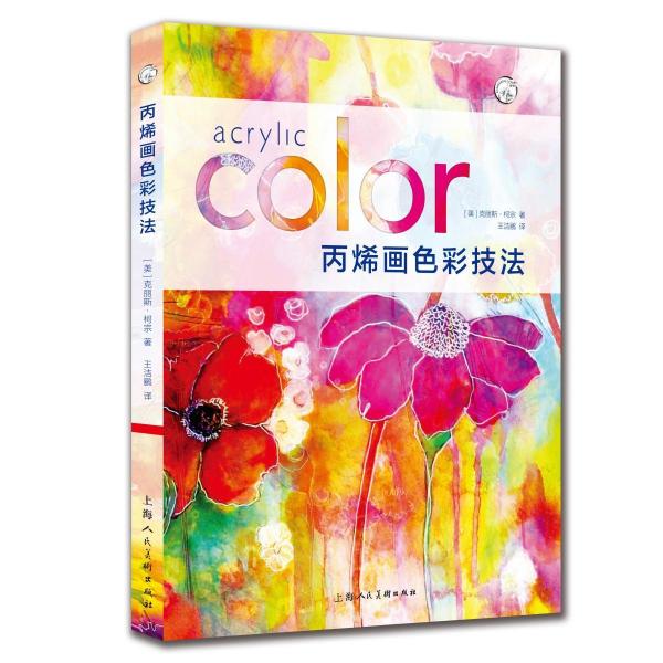 丙烯畫(huà)色彩技法 美克麗斯·柯宗 著 王潔鸝 譯  