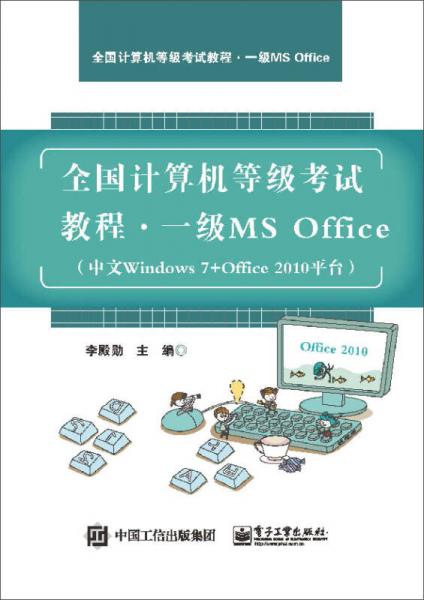 全國計算機(jī)等級考試教程  一級MS Office