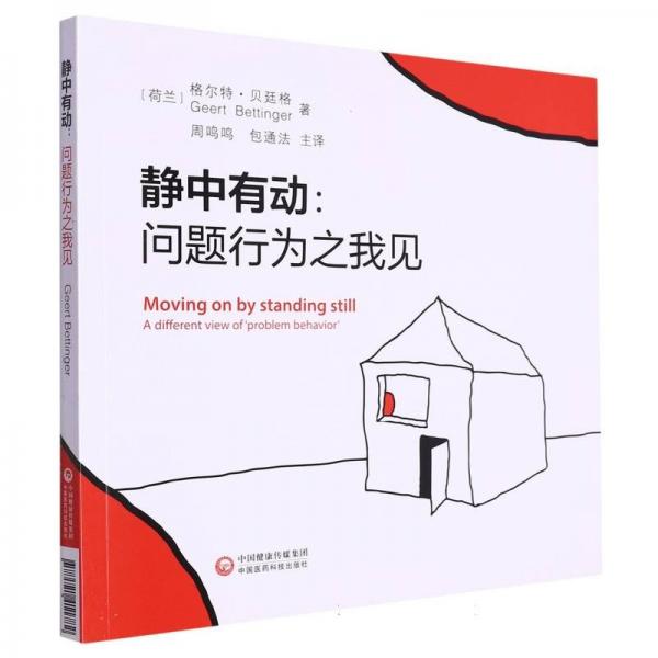 靜中有動(dòng):問(wèn)題行為之我見(jiàn)