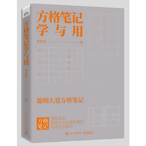 方格筆記學(xué)與用