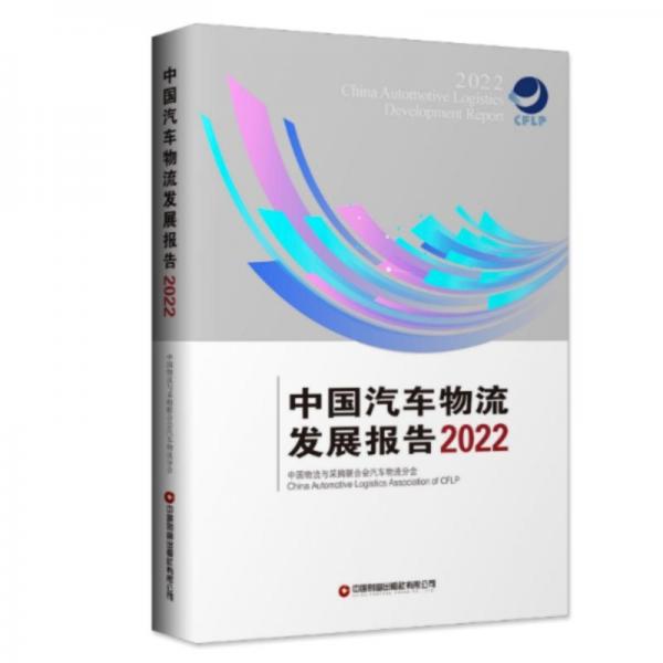 中国汽车物流发展报告(2022)