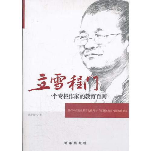 立雪程門：一個專欄作家的教育百問