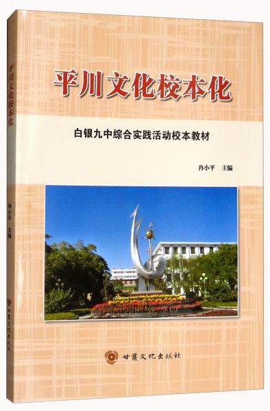 平川文化校本化/白銀九中綜合實(shí)踐活動校本教材
