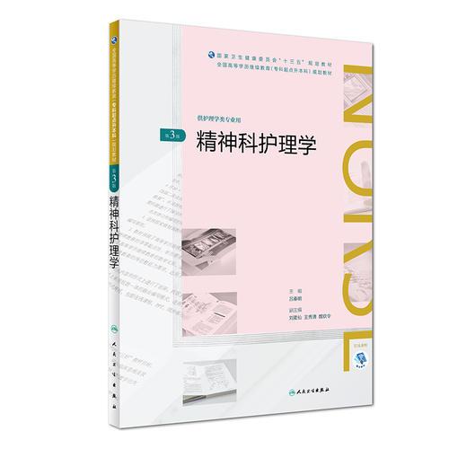 精神科護理學