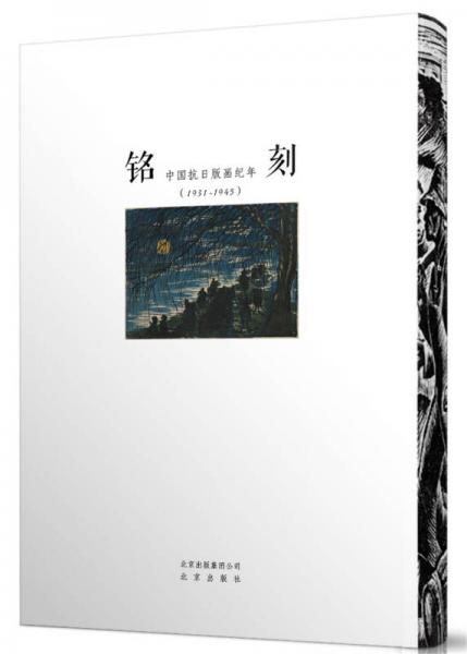 铭刻 中国抗日版画纪年（1931-1945）