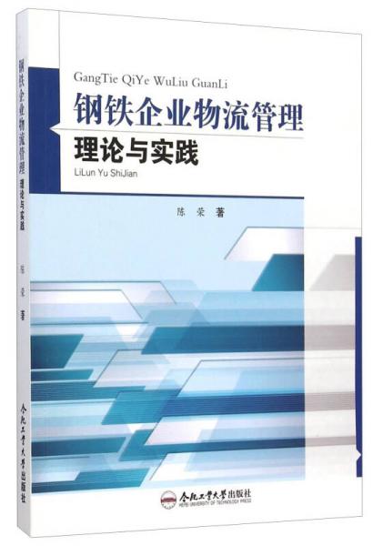 钢铁企业物流管理理论与实践