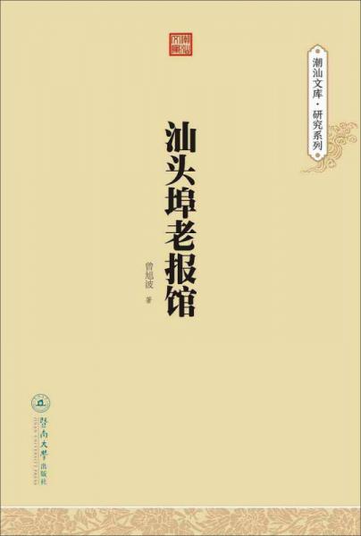 汕頭埠老報館