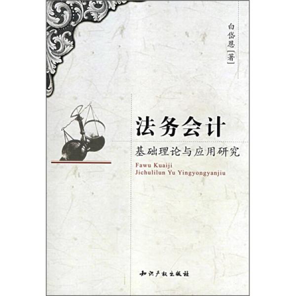 法務(wù)會計基礎(chǔ)理論與應(yīng)用研究