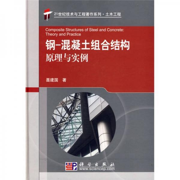 21世紀(jì)技術(shù)與工程著作系列·土木工程：鋼-混凝土組合結(jié)構(gòu)原理與實(shí)例