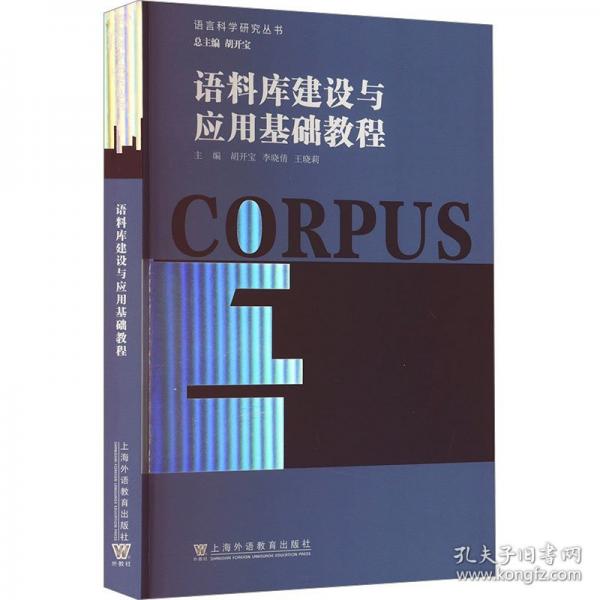 语言科学研究丛书：语料库建设与应用基础教程