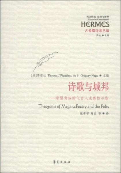 詩(shī)歌與城邦