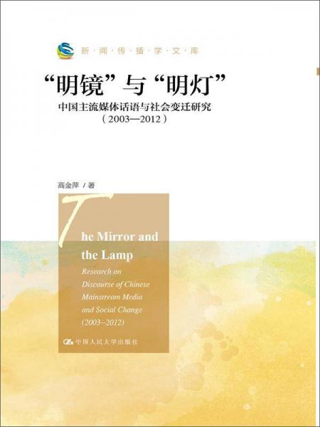 “明镜”与“明灯”:中国主流媒体话语与社会变迁研究（2003-2012）（新闻传播学文库）