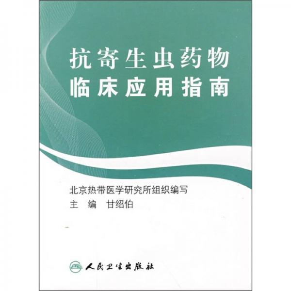 抗寄生蟲藥物臨床應(yīng)用指南