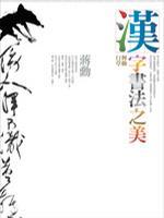 漢字書法之美