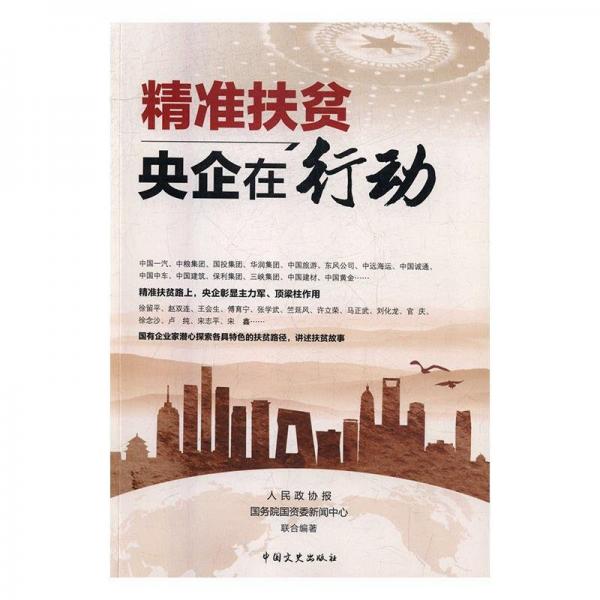 精準扶貧 : 央企在行動