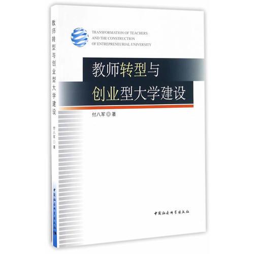 教師轉(zhuǎn)型與創(chuàng)業(yè)型大學(xué)建設(shè)