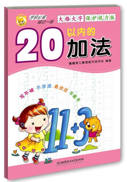 學(xué)前必備每日一練：20以內(nèi)的加法