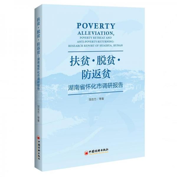 全新正版图书 扶贫·脱贫·防返贫：湖南省怀化市调研报告邹吉忠等中国经济出版社9787513655620