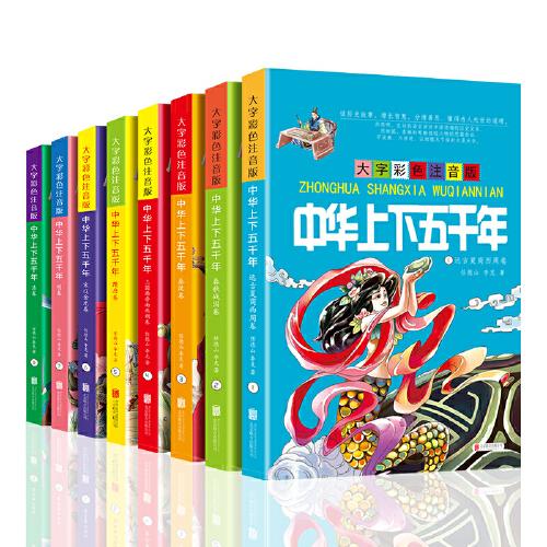 中华上下五千年 大图彩色绘图注音版（全8册）