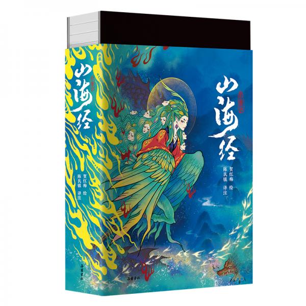 山海經(jīng)-全注全譯全彩珍藏版