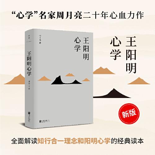 王陽明心學（新版）