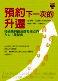 預(yù)約下一次的升遷 : 
