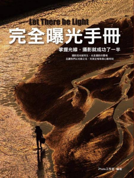 Let there be light：完全曝光手冊