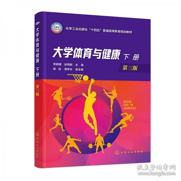 大学体育与健康 下册