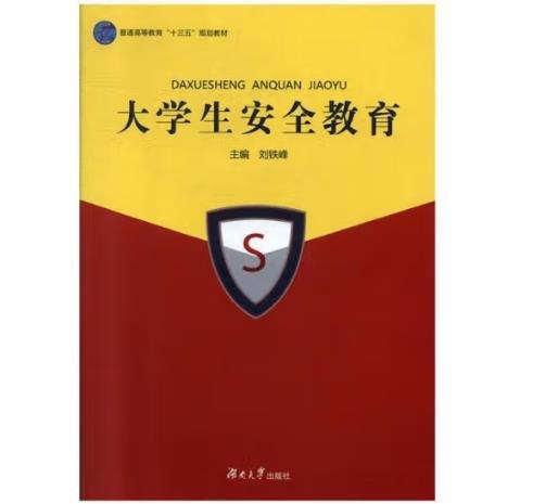 大學生安全教育