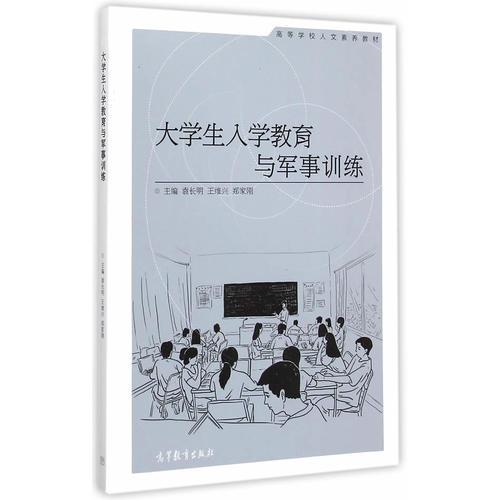 大學(xué)生入學(xué)教育與軍事訓(xùn)練
