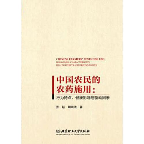 中國(guó)農(nóng)民的農(nóng)藥施用：行為特點(diǎn)、健康影響與驅(qū)動(dòng)因素