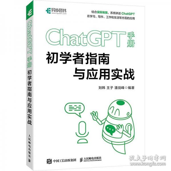 ChatGPT手冊 初學者指南與應用實戰(zhàn)
