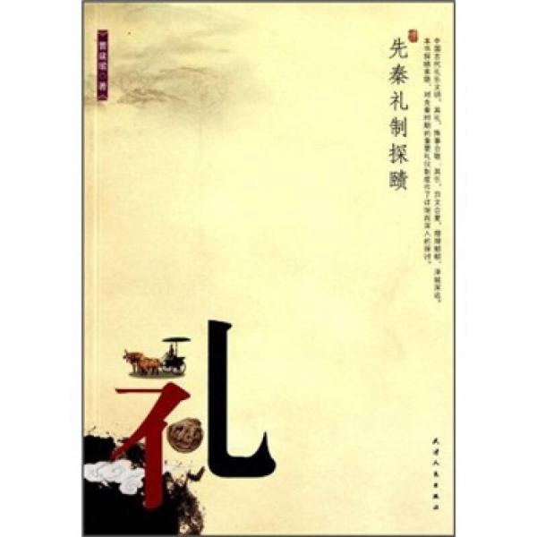 先秦禮制探賾