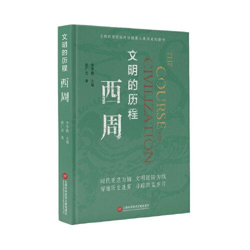 文明的歷程：西周