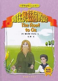 通往奥兹国的路