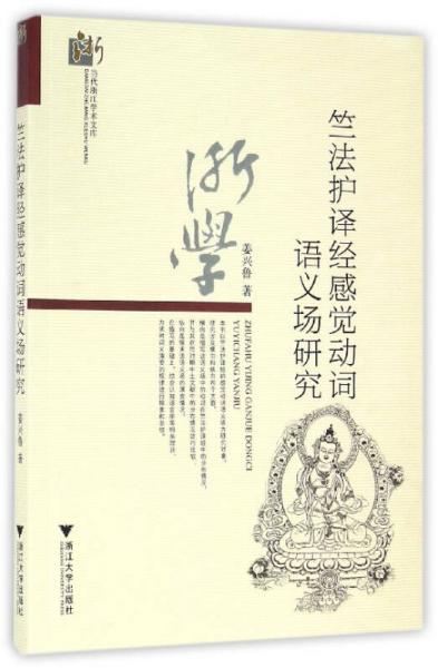 竺法護(hù)譯經(jīng)感覺(jué)動(dòng)詞語(yǔ)義場(chǎng)研究