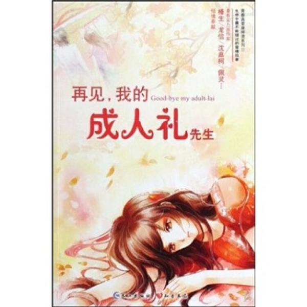 再見我的成人禮先生