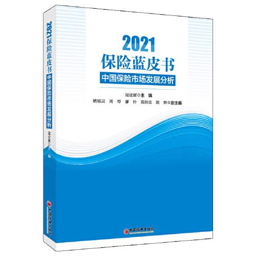 保险蓝皮书：中国保险市场发展分析（2021）