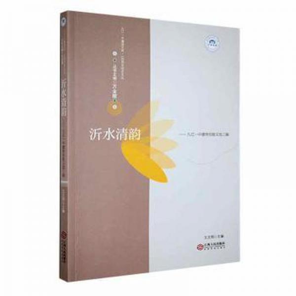 沂水清韻:九江一中德育經(jīng)驗(yàn)文選三編 素質(zhì)教育 王文明