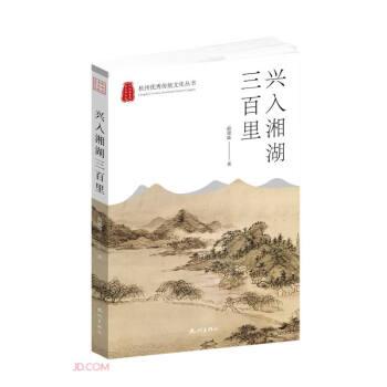 兴入湘湖三百里/杭州优秀传统文化丛书