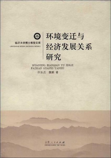 環(huán)境變遷與經(jīng)濟發(fā)展關系研究
