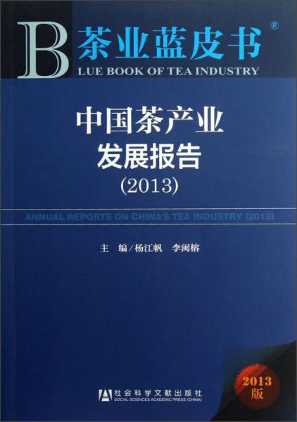 茶业蓝皮书：中国茶产业发展报告（2013）